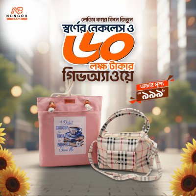 লেডিস ব্যাগ কম্বো